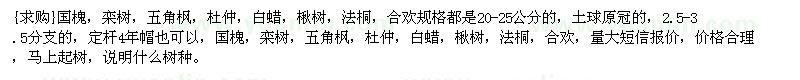 求購國槐，欒樹，五角楓，杜仲，白蠟，楸樹