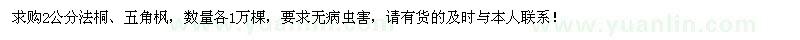 求購2公分法桐、五角楓各1萬棵