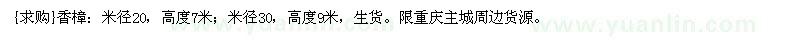 求購香樟：米徑20，高度7米；米徑30，高度9米