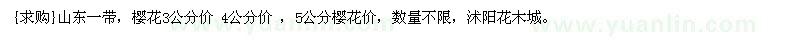 求購(gòu)山東一帶，櫻花3公分價(jià) 4公分價(jià) ，5公分