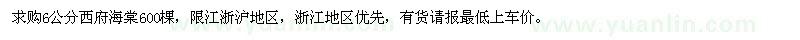 求購(gòu)6公分西府海棠600棵