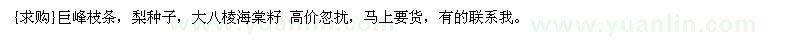 求購(gòu)巨峰枝條，梨種子，大八棱海棠籽
