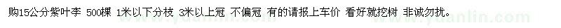 求購15公分紫葉李 500棵 1米以下分枝