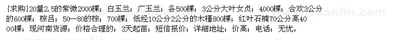 求購(gòu)20量2.5的紫微2000棵；白玉蘭；廣玉蘭