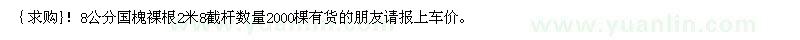 求購(gòu)8公分國(guó)槐裸根2米8截桿數(shù)量2000棵