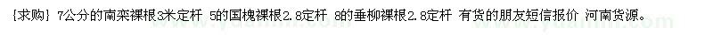 求購7公分的南欒 5的國槐 8的垂柳