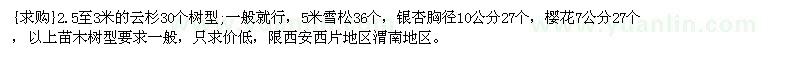 求購云杉，雪松，銀杏，櫻花