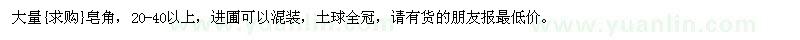 求購(gòu)皂角，20-40以上