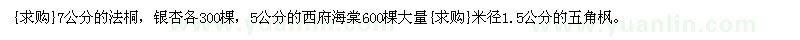 求購(gòu)法桐，銀杏，西府海棠 五角楓