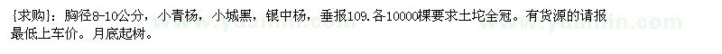 求購胸徑8-10公分，小青楊，小城黑，銀中楊