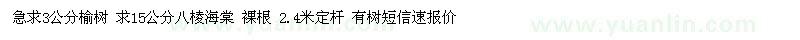 求購(gòu)3公分榆樹(shù) 求15公分八棱海棠