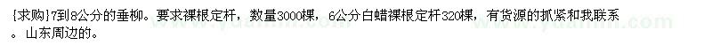 求購7到8公分的垂柳。6公分白蠟