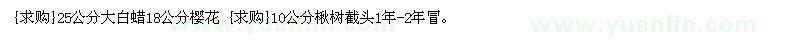 求購(gòu)25公分大白蠟18公分櫻花 10公分楸樹(shù)