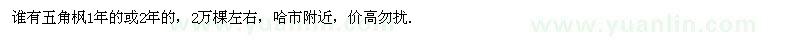求購五角楓1年的或2年的，2萬棵左右