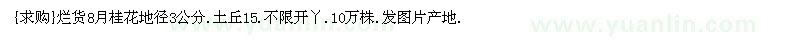 求購(gòu)爛貨8月桂花地徑3公分.土丘15
