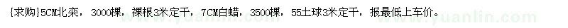 求購5CM北欒，3000棵，7CM白蠟，3500棵