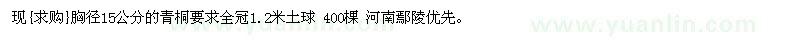 求購(gòu)胸徑15公分的青桐要求全冠1.2米土球