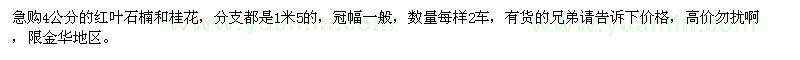 求購4公分的紅葉石楠和桂花