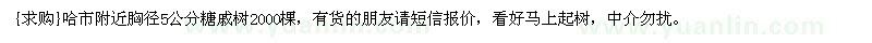 求購哈市附近胸徑5公分糖戚樹2000棵