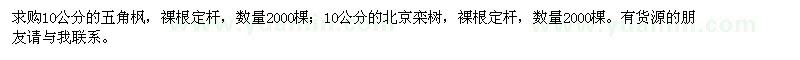 求購(gòu)10公分的五角楓、北京欒樹(shù)