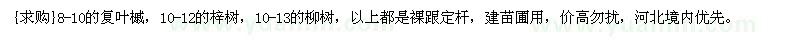 求購8-10的復(fù)葉槭，10-12的梓樹，10-13的柳樹