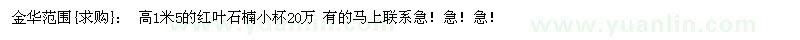 求購(gòu)金華范圍：高1米5的紅葉石楠小杯20萬(wàn)