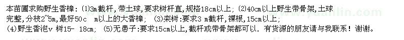 求購野生香樟112棵