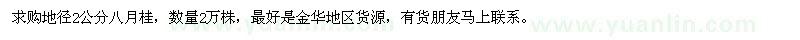 求購地徑2公分八月桂2萬棵