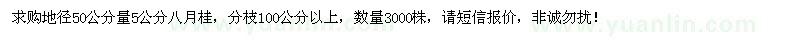 求購地徑5公分八月桂3000棵