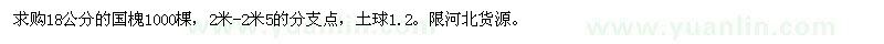 求購18公分的國槐