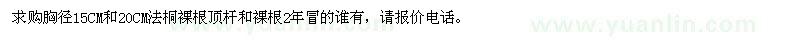 求購胸徑15CM和20CM法桐