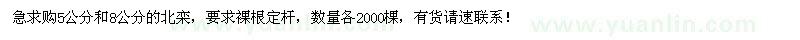 求購5、8公分北欒2000棵
