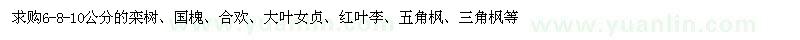 求購欒樹、國槐、合歡、大葉女貞、紅葉李、五角楓、三角楓等
