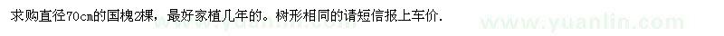 求購(gòu)直徑70cm的國(guó)槐