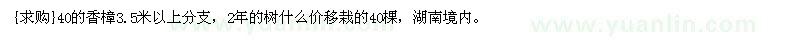 求購(gòu)40的香樟3.5米以上分支