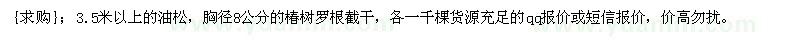 求購3.5米以上的油松，胸徑8公分的椿樹