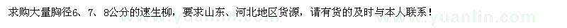 求購胸徑6、7、8公分的速生柳