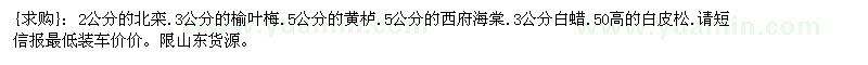 求購北欒.榆葉梅.黃櫨.西府海棠.白蠟