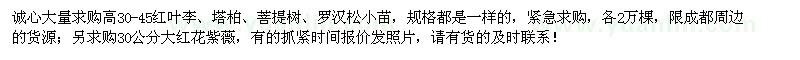 求購高30-45公分紅葉李、塔柏、菩提樹、羅漢松小苗各2萬棵