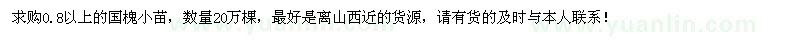 求購(gòu)0.8以上的國(guó)槐小苗20萬(wàn)棵