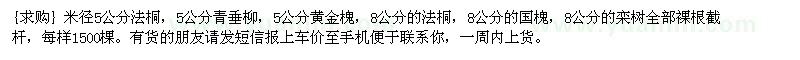 求購法桐，青垂柳，黃金槐，法桐