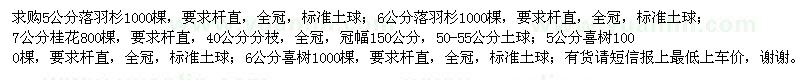 求購落羽杉、桂花、喜樹