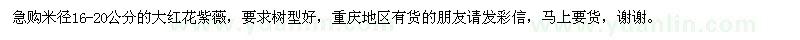 求購(gòu)米徑16-20公分的大紅花紫薇
