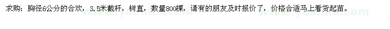 求購胸徑6公分的合歡 