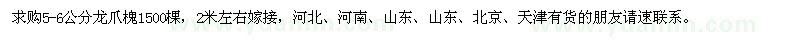 求購5-6公分龍爪槐