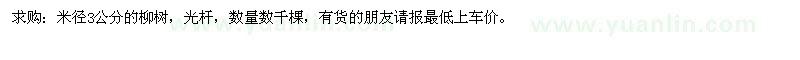 求購米徑3公分的柳樹 