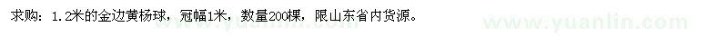 求購(gòu)1.2米的金邊黃楊球 