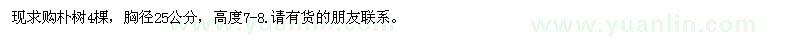 求購(gòu)胸徑25公分樸樹(shù)
