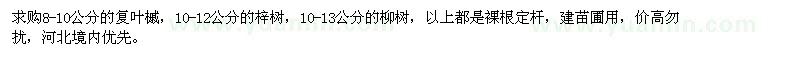 求購(gòu)復(fù)葉槭,梓樹(shù),柳樹(shù)