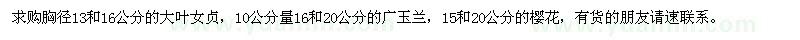 求購大葉女貞,廣玉蘭,櫻花